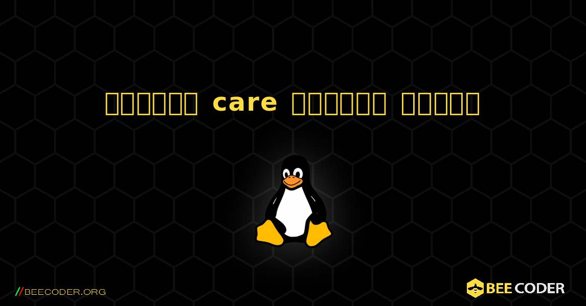 কিভাবে care  ইনস্টল করবেন. Linux
