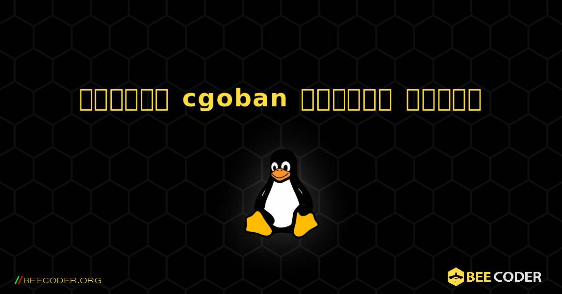 কিভাবে cgoban  ইনস্টল করবেন. Linux