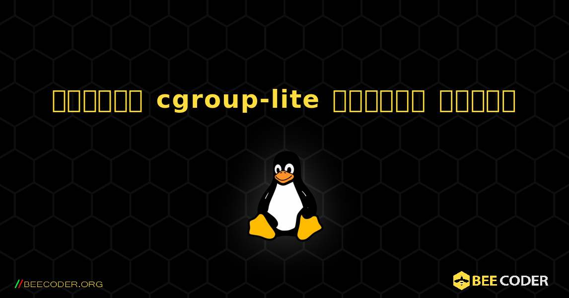 কিভাবে cgroup-lite  ইনস্টল করবেন. Linux