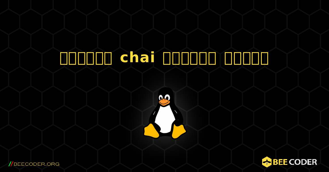 কিভাবে chai  ইনস্টল করবেন. Linux