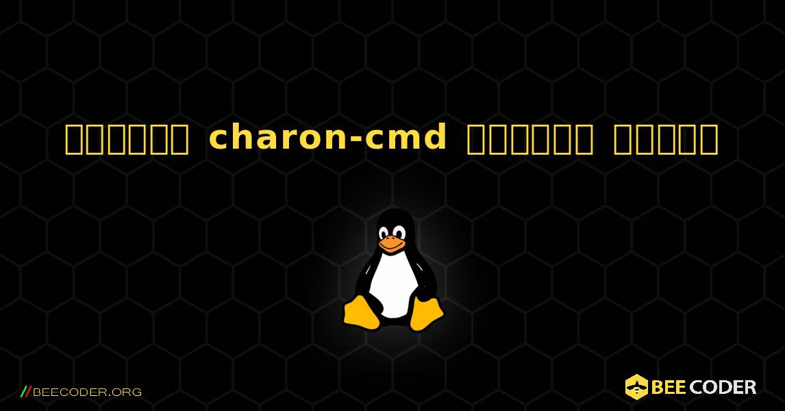 কিভাবে charon-cmd  ইনস্টল করবেন. Linux