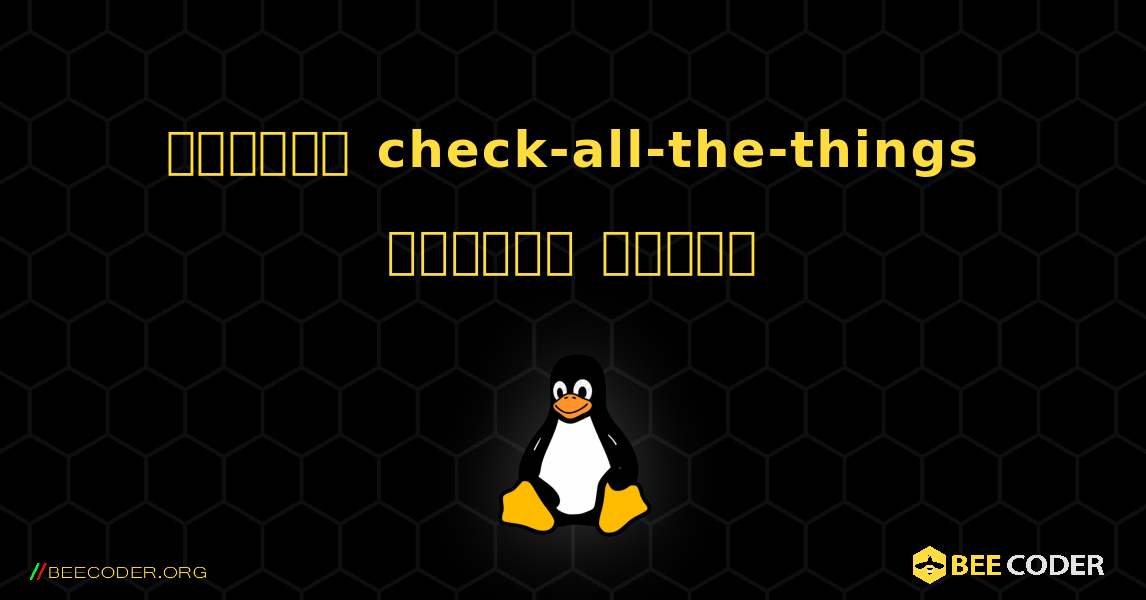 কিভাবে check-all-the-things  ইনস্টল করবেন. Linux