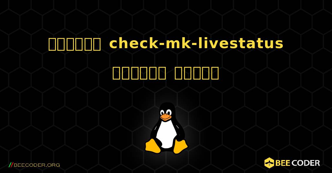 কিভাবে check-mk-livestatus  ইনস্টল করবেন. Linux