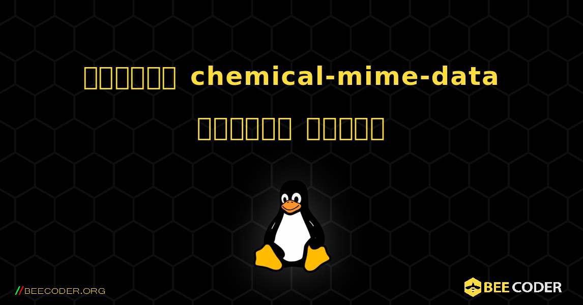 কিভাবে chemical-mime-data  ইনস্টল করবেন. Linux