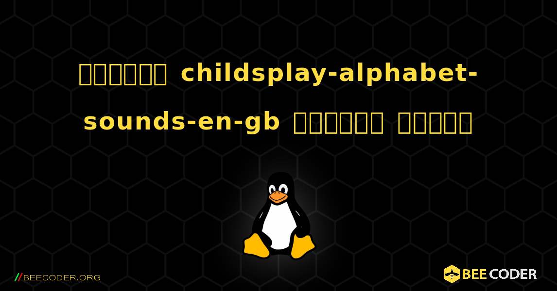 কিভাবে childsplay-alphabet-sounds-en-gb  ইনস্টল করবেন. Linux