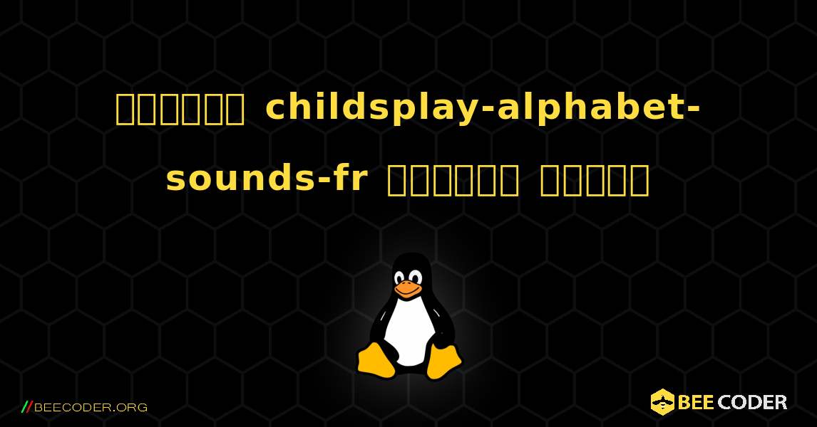 কিভাবে childsplay-alphabet-sounds-fr  ইনস্টল করবেন. Linux