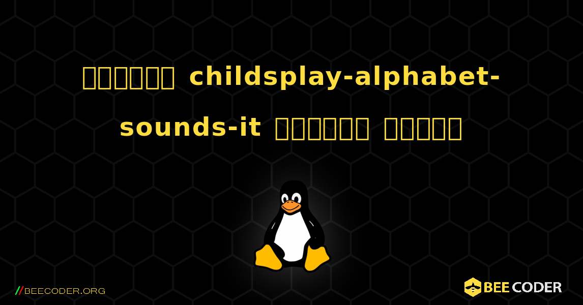 কিভাবে childsplay-alphabet-sounds-it  ইনস্টল করবেন. Linux