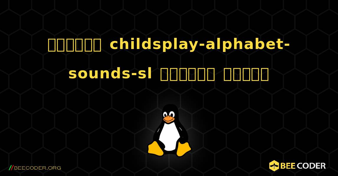 কিভাবে childsplay-alphabet-sounds-sl  ইনস্টল করবেন. Linux