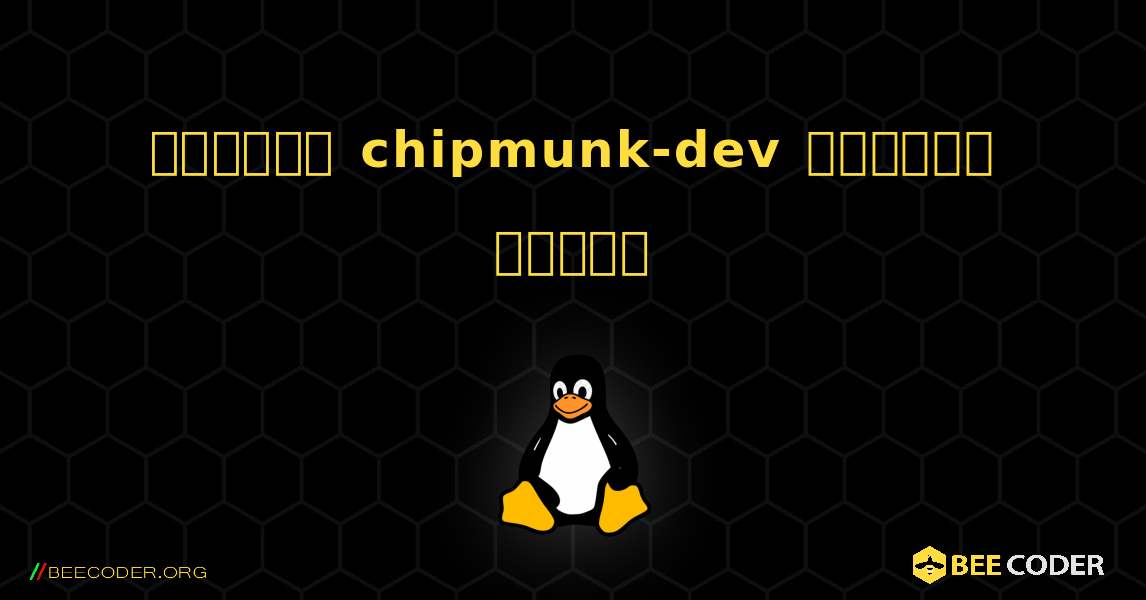 কিভাবে chipmunk-dev  ইনস্টল করবেন. Linux