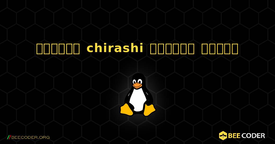কিভাবে chirashi  ইনস্টল করবেন. Linux