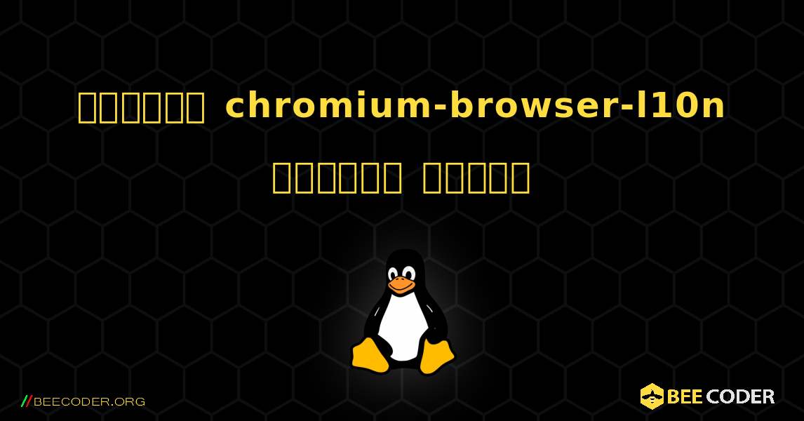 কিভাবে chromium-browser-l10n  ইনস্টল করবেন. Linux