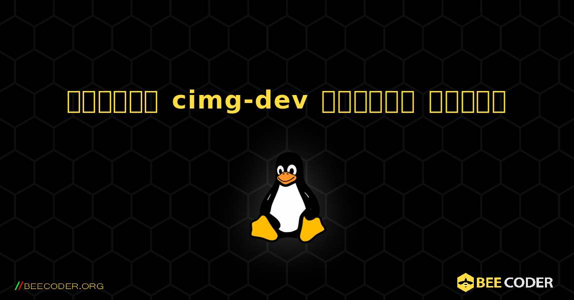 কিভাবে cimg-dev  ইনস্টল করবেন. Linux
