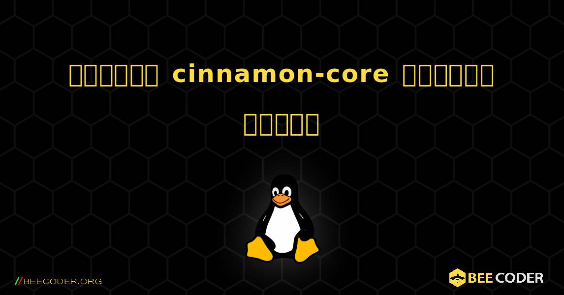 কিভাবে cinnamon-core  ইনস্টল করবেন. Linux