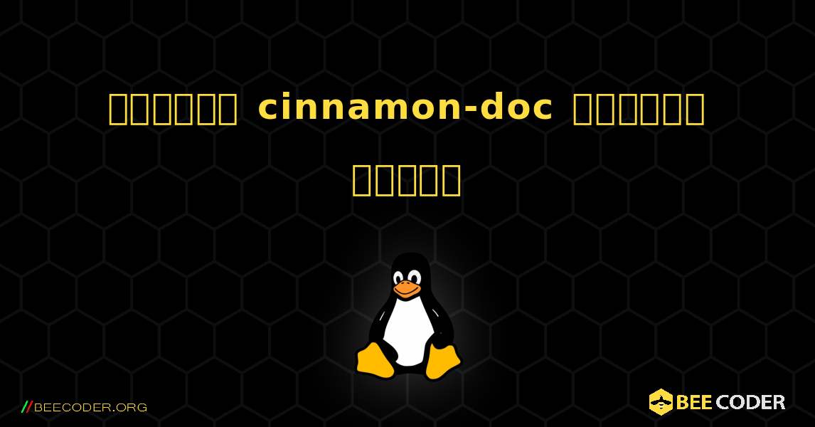 কিভাবে cinnamon-doc  ইনস্টল করবেন. Linux