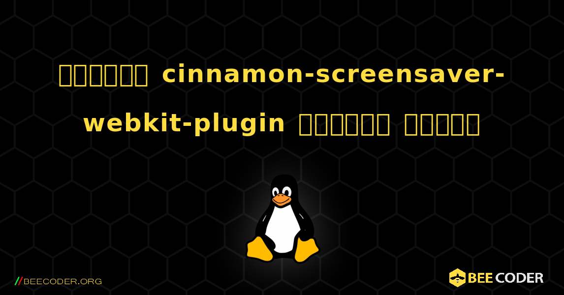 কিভাবে cinnamon-screensaver-webkit-plugin  ইনস্টল করবেন. Linux