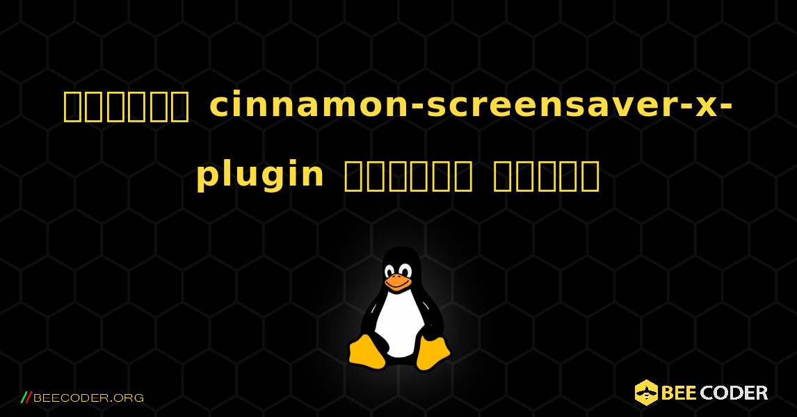 কিভাবে cinnamon-screensaver-x-plugin  ইনস্টল করবেন. Linux