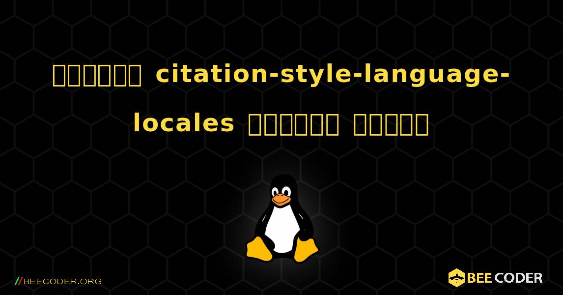 কিভাবে citation-style-language-locales  ইনস্টল করবেন. Linux