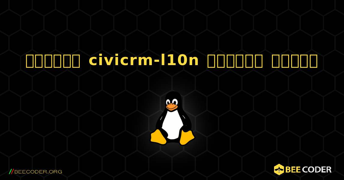 কিভাবে civicrm-l10n  ইনস্টল করবেন. Linux