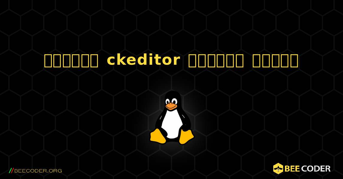 কিভাবে ckeditor  ইনস্টল করবেন. Linux