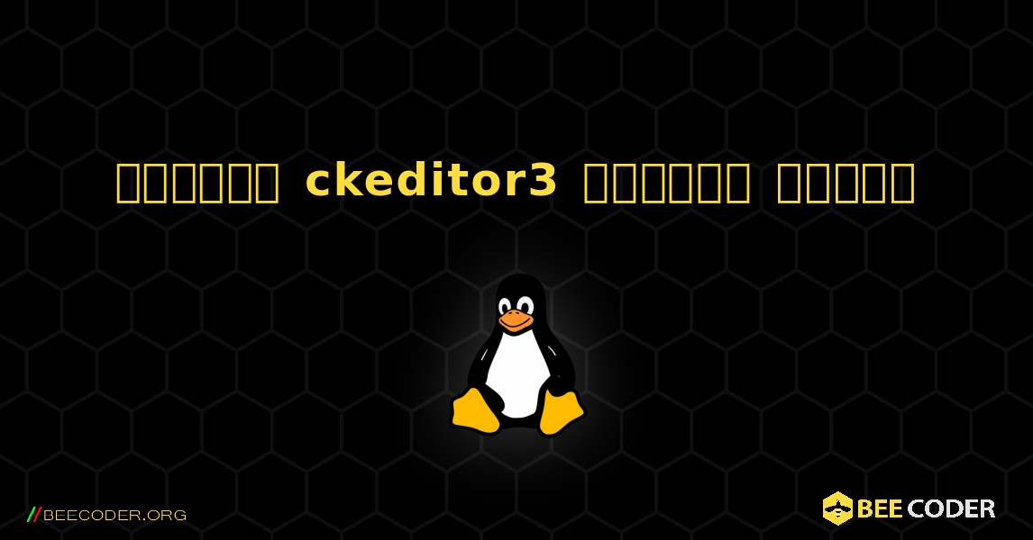 কিভাবে ckeditor3  ইনস্টল করবেন. Linux
