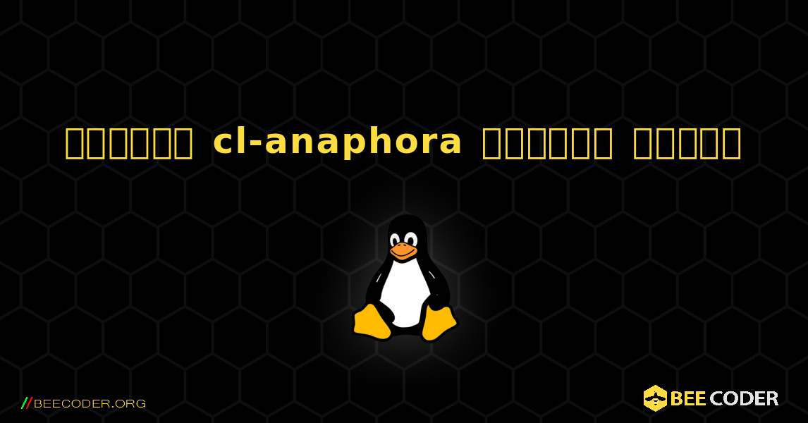 কিভাবে cl-anaphora  ইনস্টল করবেন. Linux