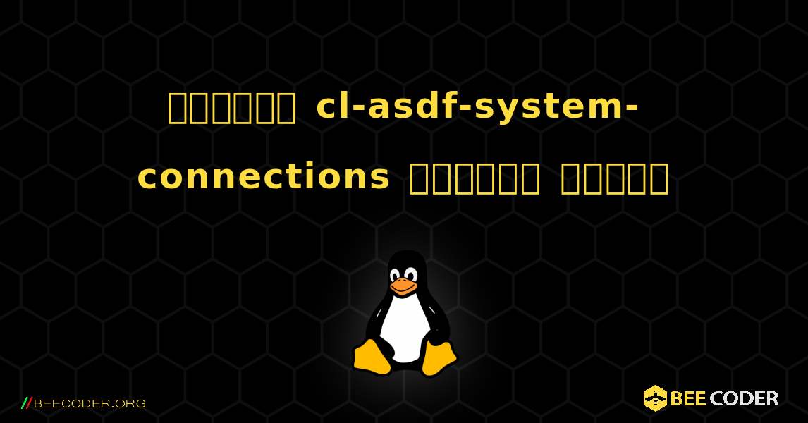 কিভাবে cl-asdf-system-connections  ইনস্টল করবেন. Linux