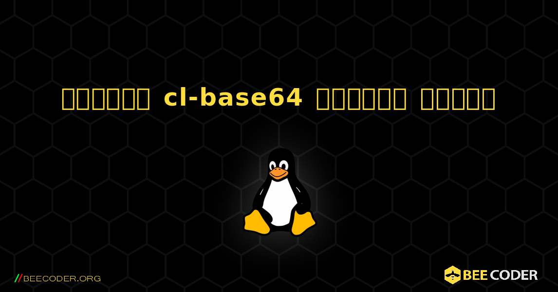 কিভাবে cl-base64  ইনস্টল করবেন. Linux