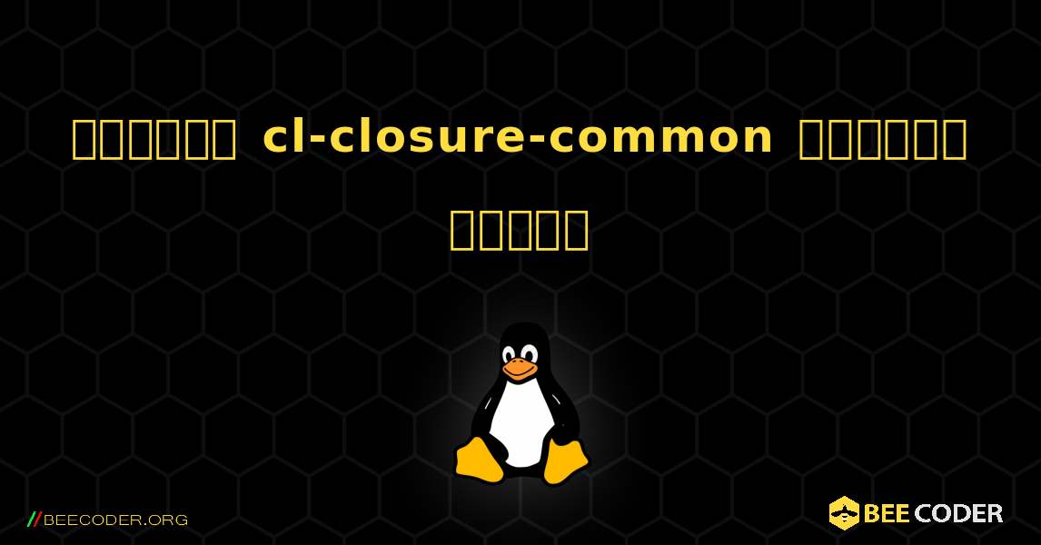 কিভাবে cl-closure-common  ইনস্টল করবেন. Linux