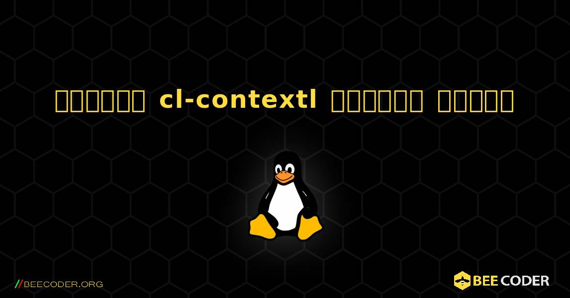 কিভাবে cl-contextl  ইনস্টল করবেন. Linux