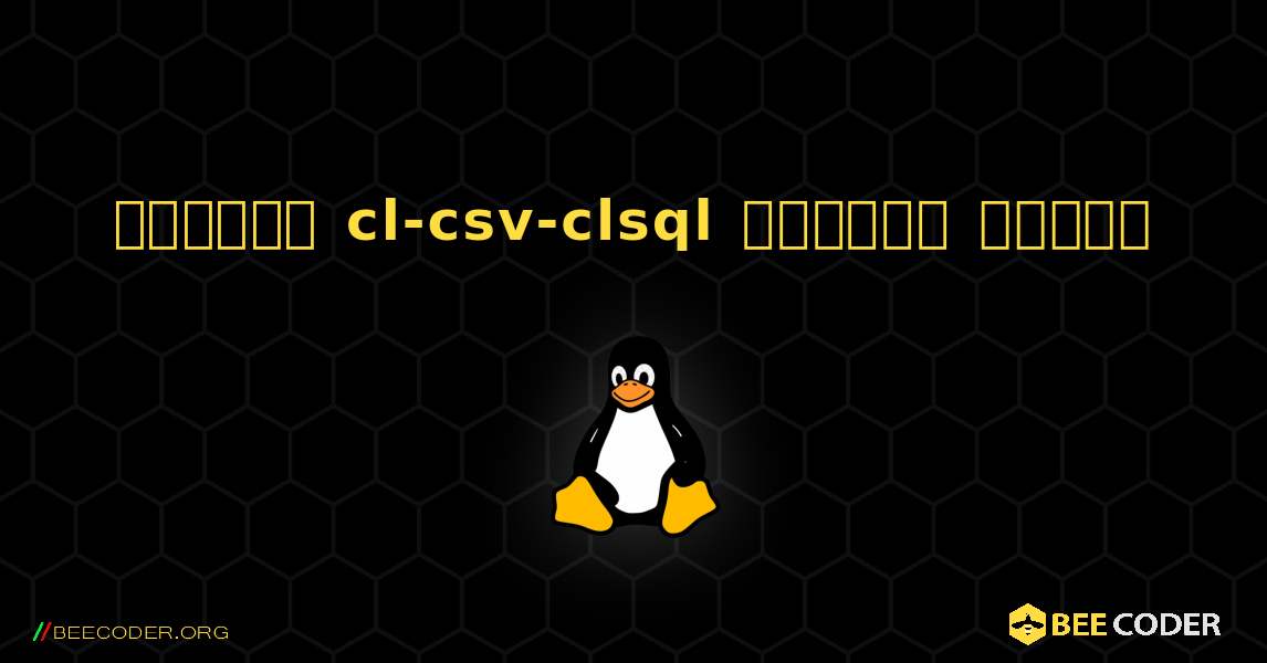 কিভাবে cl-csv-clsql  ইনস্টল করবেন. Linux