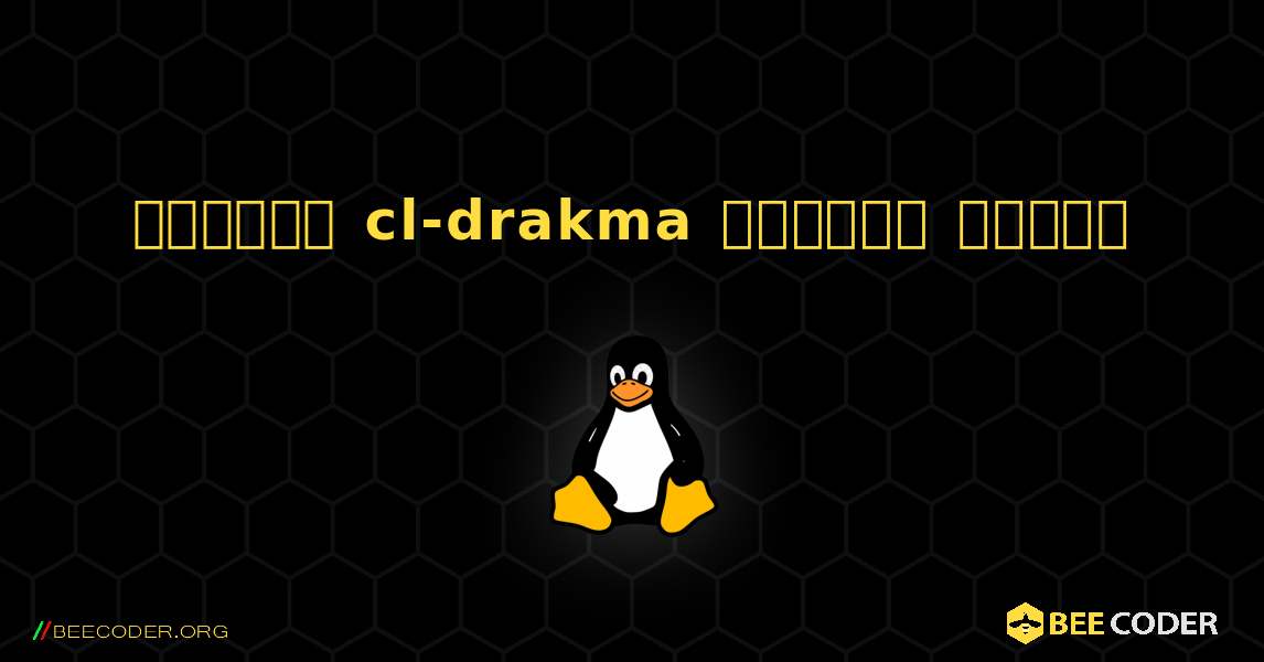 কিভাবে cl-drakma  ইনস্টল করবেন. Linux