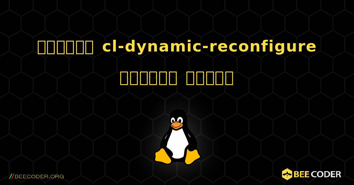 কিভাবে cl-dynamic-reconfigure  ইনস্টল করবেন. Linux