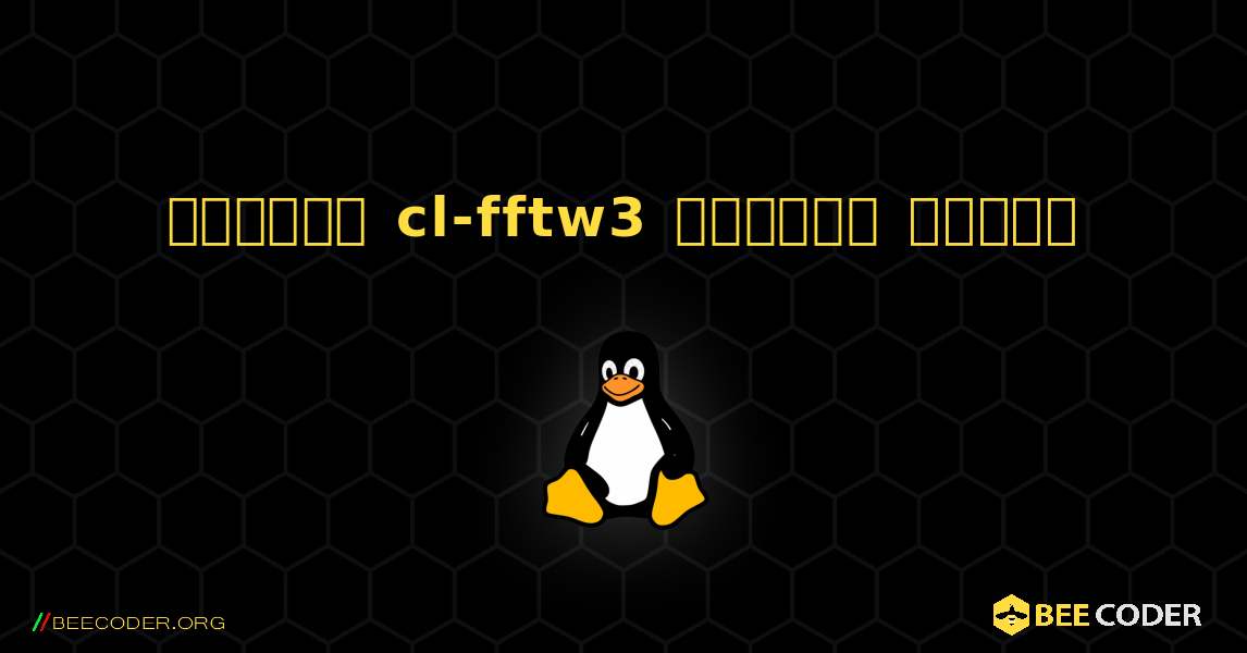 কিভাবে cl-fftw3  ইনস্টল করবেন. Linux