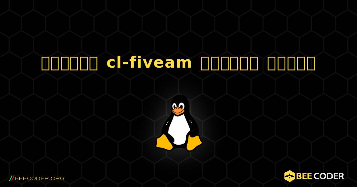 কিভাবে cl-fiveam  ইনস্টল করবেন. Linux