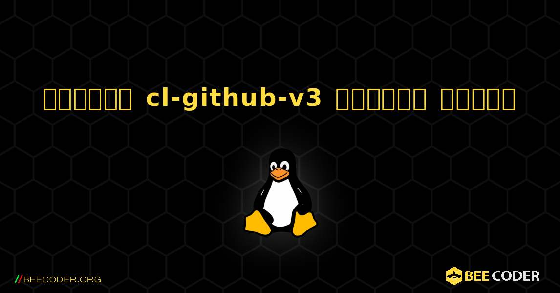 কিভাবে cl-github-v3  ইনস্টল করবেন. Linux