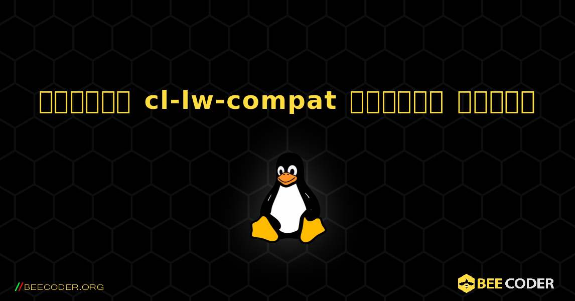 কিভাবে cl-lw-compat  ইনস্টল করবেন. Linux