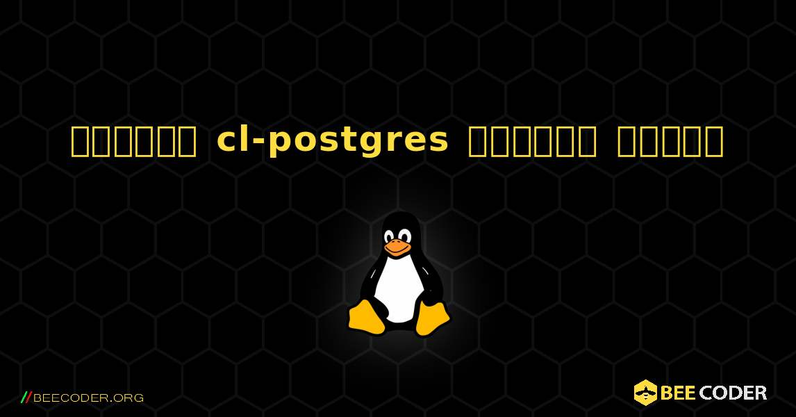 কিভাবে cl-postgres  ইনস্টল করবেন. Linux