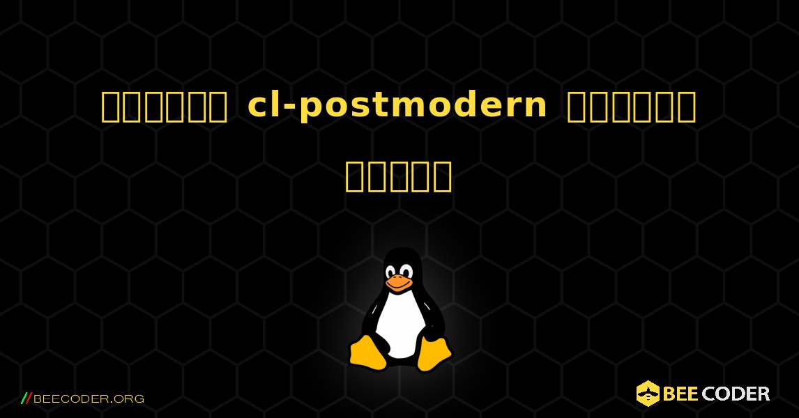 কিভাবে cl-postmodern  ইনস্টল করবেন. Linux