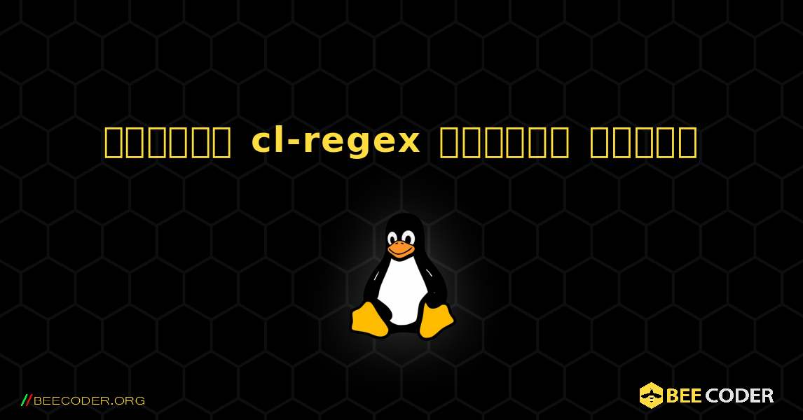 কিভাবে cl-regex  ইনস্টল করবেন. Linux