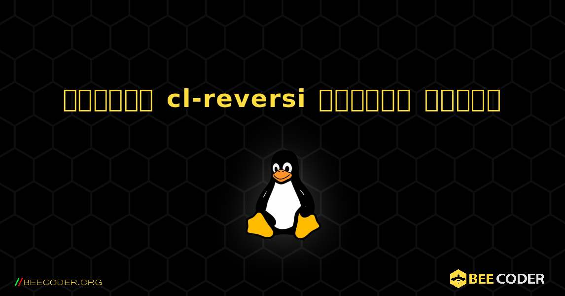 কিভাবে cl-reversi  ইনস্টল করবেন. Linux