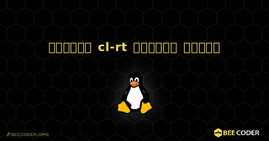 কিভাবে cl-rt  ইনস্টল করবেন. Linux