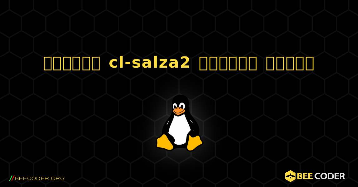 কিভাবে cl-salza2  ইনস্টল করবেন. Linux