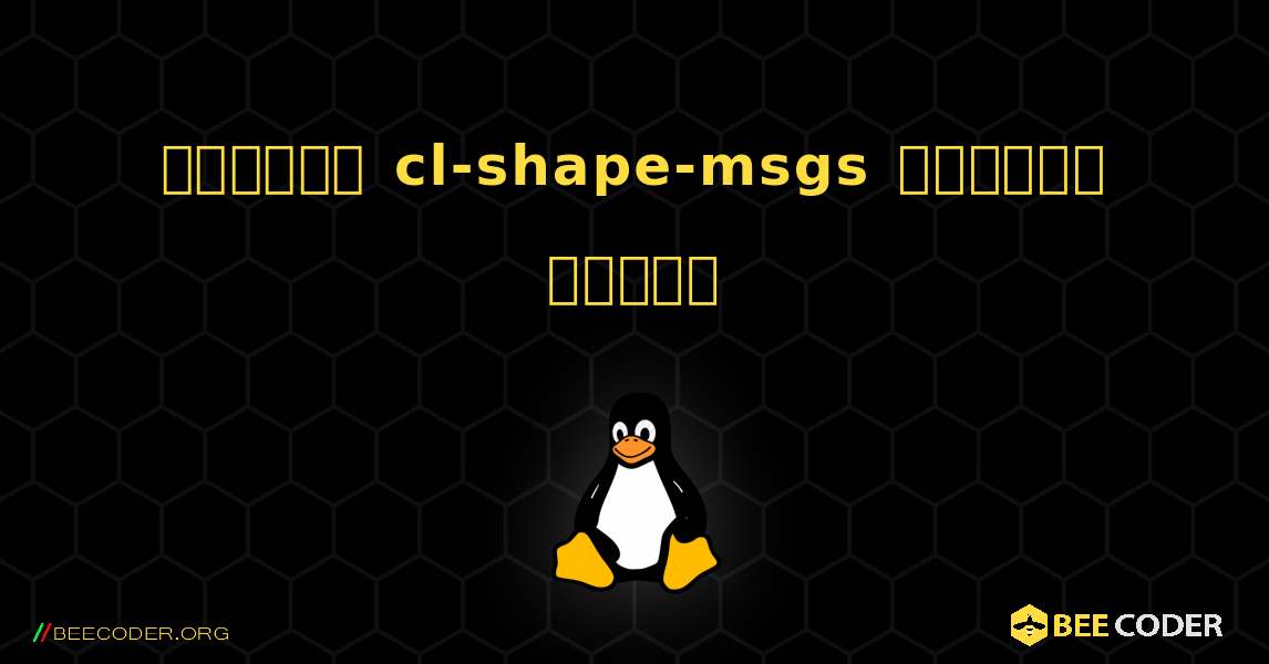 কিভাবে cl-shape-msgs  ইনস্টল করবেন. Linux
