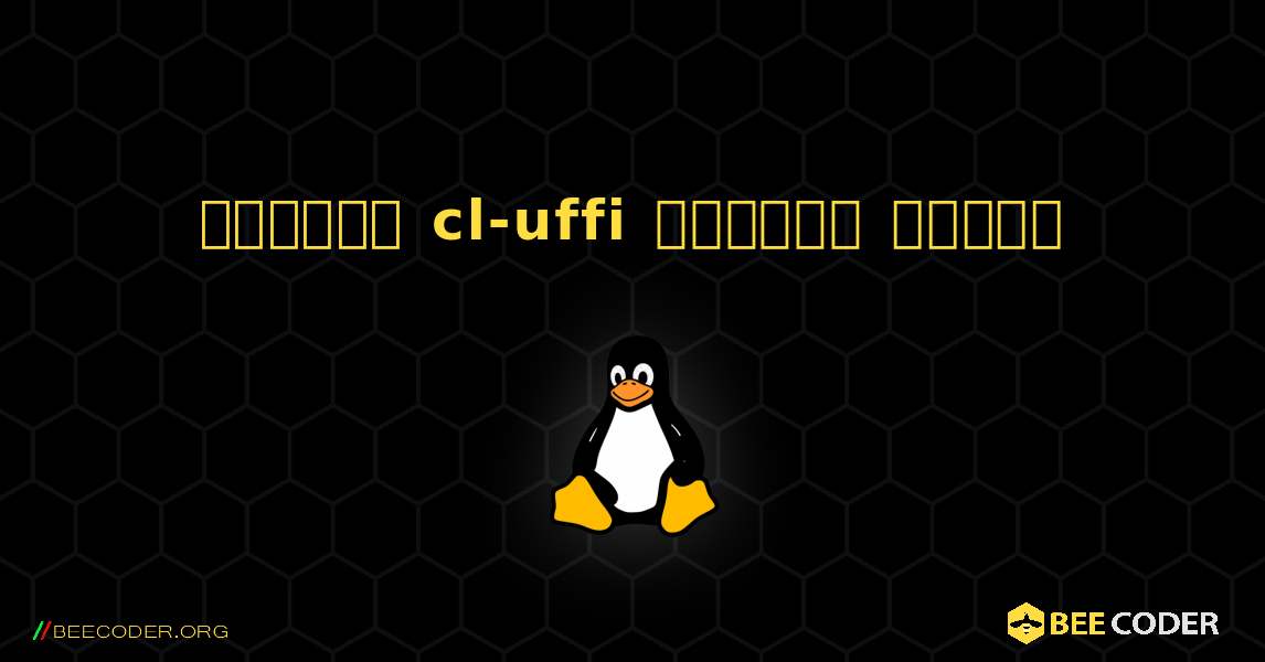 কিভাবে cl-uffi  ইনস্টল করবেন. Linux