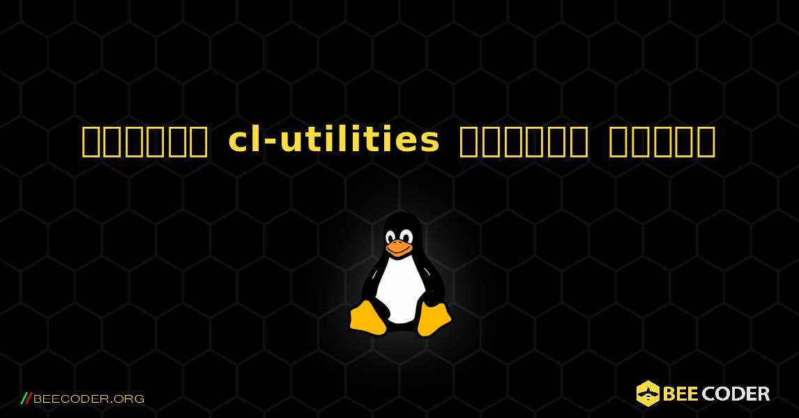 কিভাবে cl-utilities  ইনস্টল করবেন. Linux
