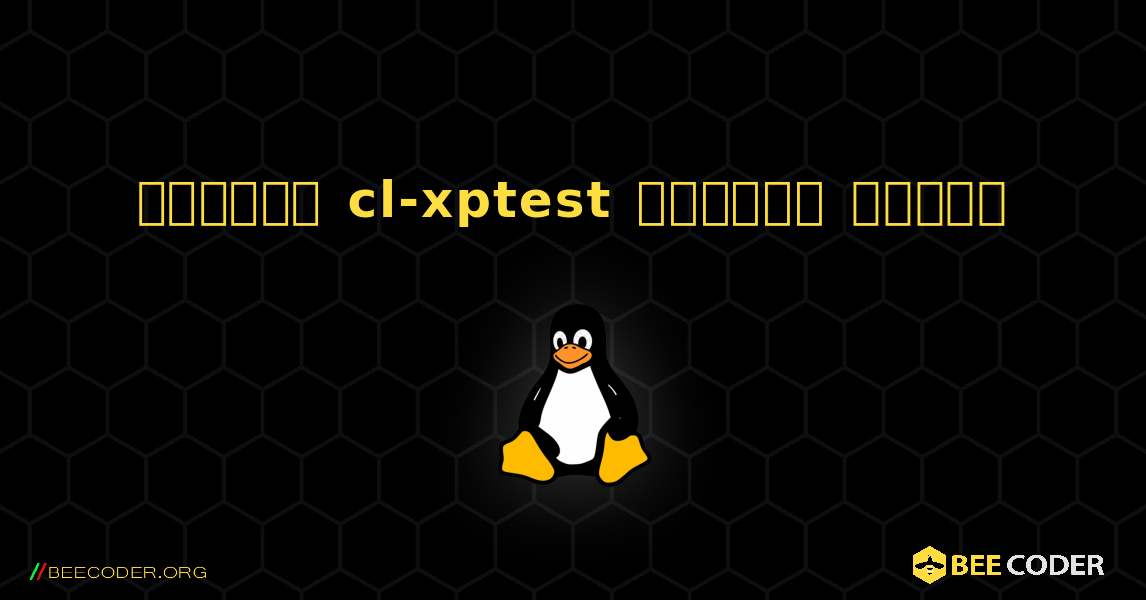 কিভাবে cl-xptest  ইনস্টল করবেন. Linux