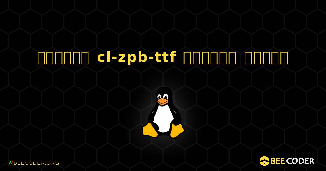 কিভাবে cl-zpb-ttf  ইনস্টল করবেন. Linux
