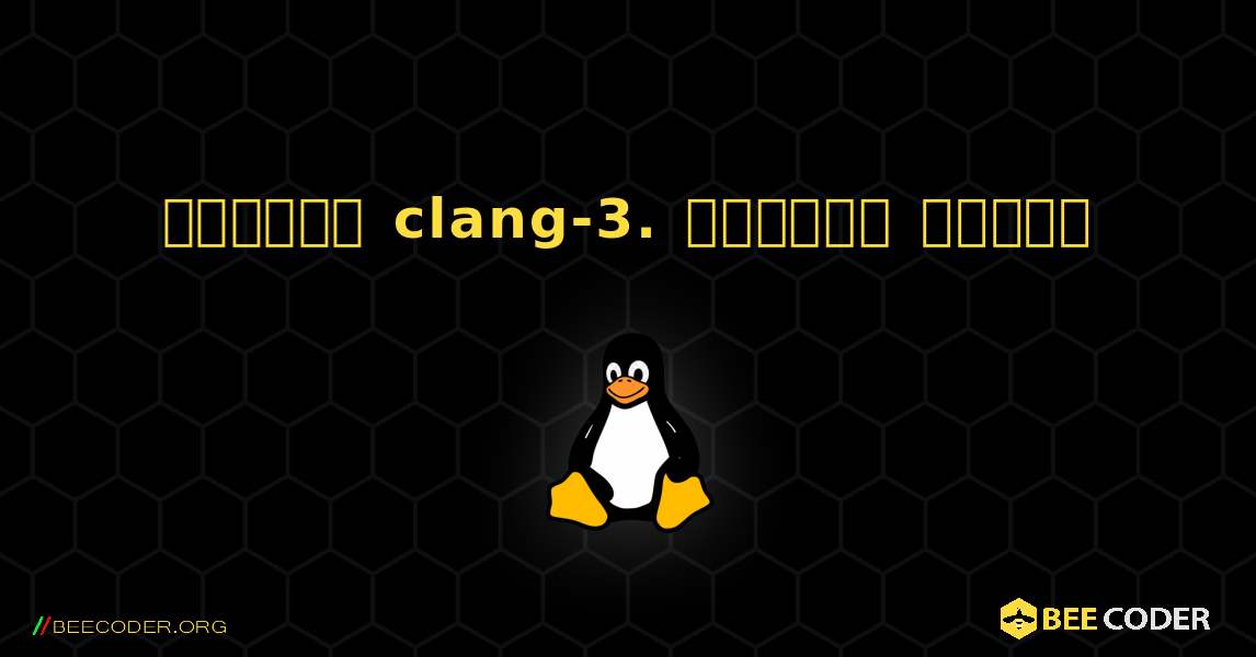 কিভাবে clang-3.  ইনস্টল করবেন. Linux