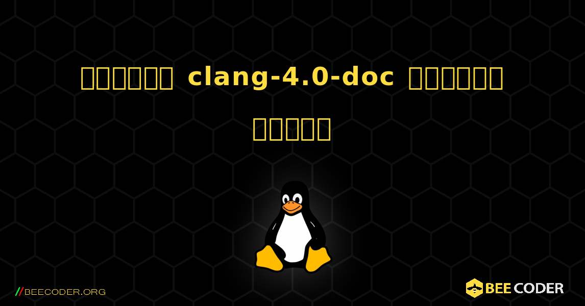 কিভাবে clang-4.0-doc  ইনস্টল করবেন. Linux