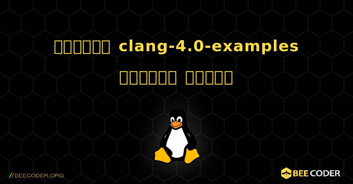 কিভাবে clang-4.0-examples  ইনস্টল করবেন. Linux